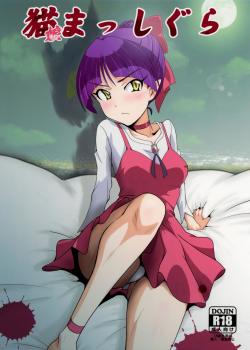 Neko Musume Masshigura + Hatsujo Neko