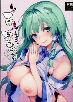 Ohyakudo Jouzu no Sanae-san - Decensored