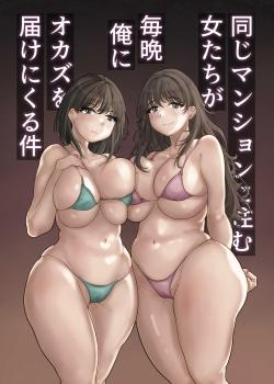 Onaji Mansion ni Sumu Onna-tachi ga Maiban Ore ni Okazu o Todoke ni Kuru Ken