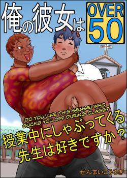 Ore no Kanojo wa OVER 50 -Jugyouchuu ni Shabutte kuru Sensei wa Suki desu ka?-