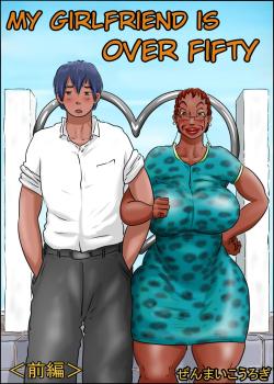 Ore no Kanojo wa Over Fifty -Zenpen-