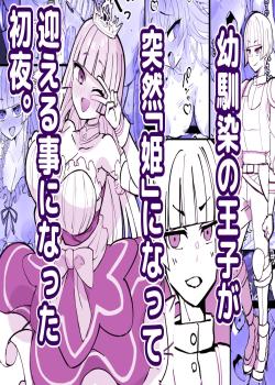 Osananajimi no Ouji ga Totsuzen  Hime ni natte Mukaeru Koto ni natta Shoya