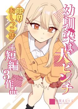 Osananajimi wa dai pinchi + tanpen 3 sakuhin