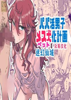 Papakatsu Danshi Mesuinu-ka Keikaku