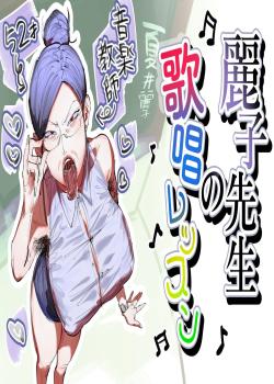Reiko-sensei no Kashou Lesson
