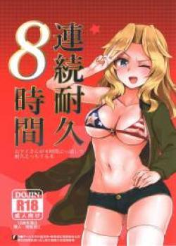 Renzoku Taikyuu 8 Jikan: Okay-san ga 8-jikan Buttooshi de Taikyuu Ecchi Suru Hon