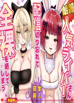 [Rouhou] Ninki Livestreamer Haishin Kiriwasurete Zenra wo Sarashite Shimau