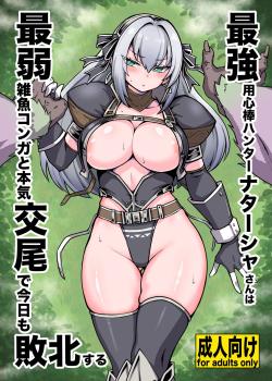 Saikyou Youjinbou Hunter Natasha-san wa Saijaku Zako Conga to Honki Koubi de Kyou mo Haiboku suru
