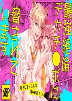 Saikyou Zetsurin Dekachinpo ni Odosarete Imasu ~Suki ni Natta Hito wa Ookami no Matsuei deshita~