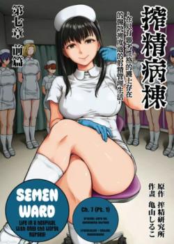 Sakusei Byoutou ~Seikaku Saiaku no Nurse shika Inai Byouin de Shasei Kanri Seikatsu~ Ch. 7