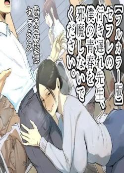 SeFri no Ikiokure Sensei, Boku no Seishun o Jamashinai de Kudasai.