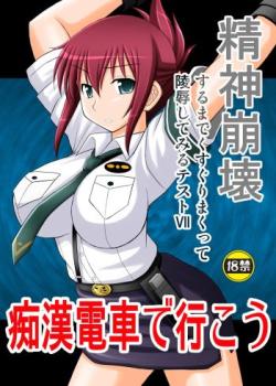 Seishin Houkai Suru made Kusuguri Makutte Ryoujoku shite Miru Test VII Chikan Densha de Ikou