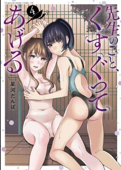 Sensei No Koto, Kusugutte Ageru Vol. 4