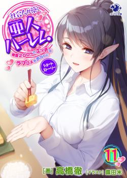 Shakaijin ga Kizuku Ajin Harem: Toudo 200% no Ecchi na Romcom wo Anata ni [1~11]