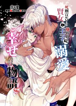 Shikei Senkoku Sareta Kenjo ga Kiraware Ouji ni Dekiai Sarete, Shiawase ni Naru made no Monogatari Chuuhen