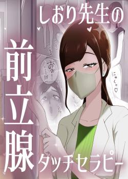 Shiori Sensei no Zenritsusen Therapy
