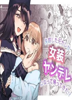 Shissou Shita Motokare ga Josou Yandere ni Natte Kaette Kita!?