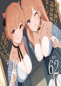 Shuugaku Ryokou de Onsen Ryokan ni Kita Gal, Nakai no Dekachinpo de Wakarase Zecchou