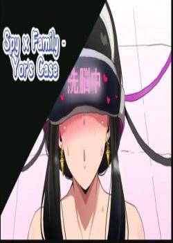 SPY x FAMILY Sennou Yor-san no Baai