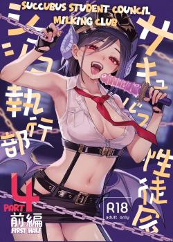 Succubus Seitokai Shiko Shiko Shikkoubu 4 Zenpen