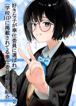 Suki na Hito ga Houshi Iin ni Erabarete Boku wa Satsuei Gakari + 2