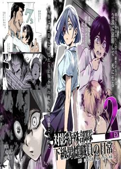 Tai Kage Tokushu Butai Kakyuu Dansei Shokuin no Nichijou EX2