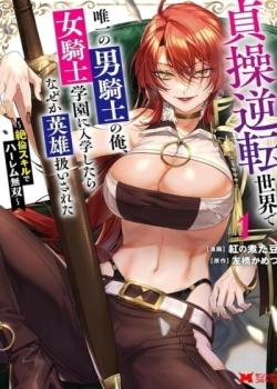 Teisou Gyakuten Sekai de Yuiitsu no Otoko Kishi no Ore, Onna Kishi Gakuen ni Nyuugaku Shitara Nazeka Eiyou Atsukai Sareta ~Zetsurin Skill de Harem Musou~ Ch. 3