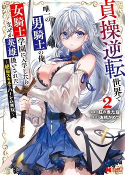 Teisou Gyakuten Sekai de Yuiitsu no Otoko Kishi no Ore, Onna Kishi Gakuen ni Nyuugaku Shitara Nazeka Eiyou Atsukai Sareta ~Zetsurin Skill de Harem Musou~ Vol.2