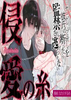 The Threads of Invasion ~If you refuse your yandere boyfriend's proposal, you'll be held captive and unable to escape~