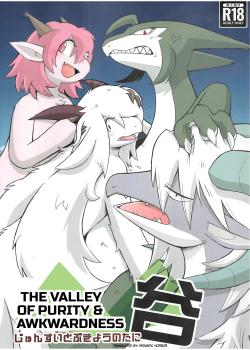 The Valley of Purity and Awkwardness