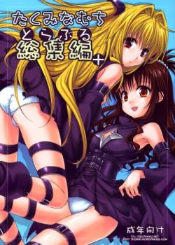 To LOVE-Ru Soushuuhen+ – Decensored