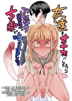 Tomodachi o Onaho ni shitetara Futanari Kyoushi ni Chinpo de Shikararemashita