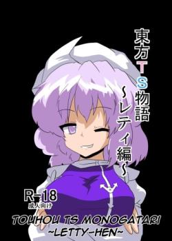 Touhou TS Monogatari ~Letty Hen~