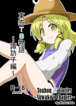 Touhou TS Monogatari ~Suwako Hen~