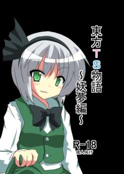 Touhou TS Monogatari ~Youmu Hen~ (Chapters 1 & 2)