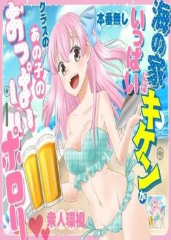 Umi no Ie ni wa Kiken ga Ippai Class no Ano Ko no Oppai Porori
