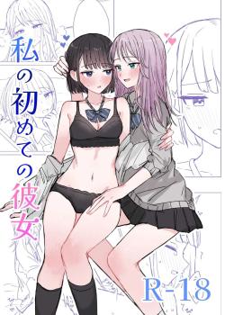 Watashi no Hajimete no Kanojo
