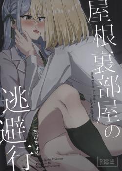 Yaneura Heya no Touhikou