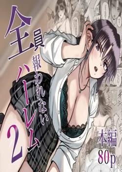 Zenin Mukuwarenai Harem 2