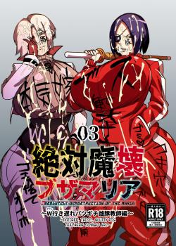 Zettai Makai Buzamaria 03 ~W iki okure patsugichi mesu buta kyōshihen~